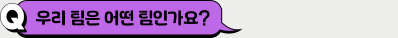 우리 팀은 어떤 팀인가요?