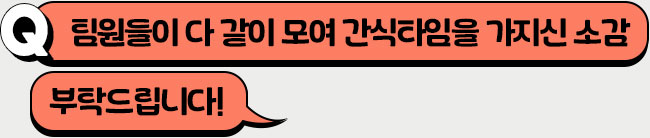 팀원들과 함께한 맛있는 휴식 시간, 어땠나요?