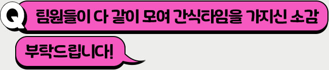 팀원들과 함께한 맛있는 휴식 시간, 어땠나요?