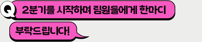 2분기를 시작하며 한마디