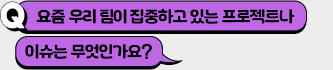 요즘 우리 팀의 가장 큰 이슈는 무엇인가요?