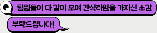 <응원합니다> 간식 이벤트 신청 이유가 궁금합니다!